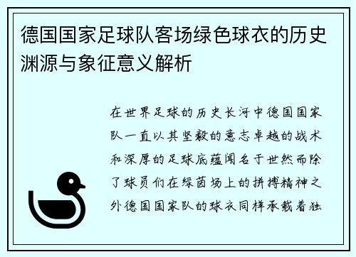 德国国家足球队客场绿色球衣的历史渊源与象征意义解析