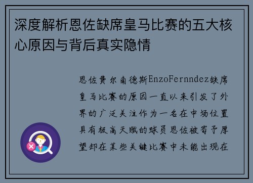 深度解析恩佐缺席皇马比赛的五大核心原因与背后真实隐情