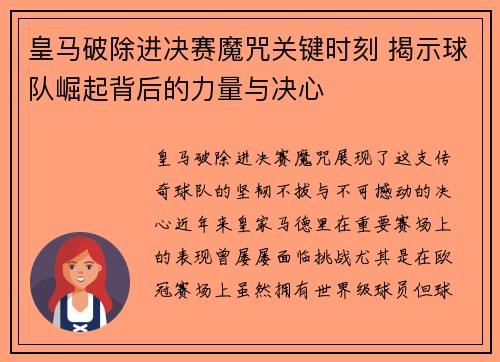 皇马破除进决赛魔咒关键时刻 揭示球队崛起背后的力量与决心