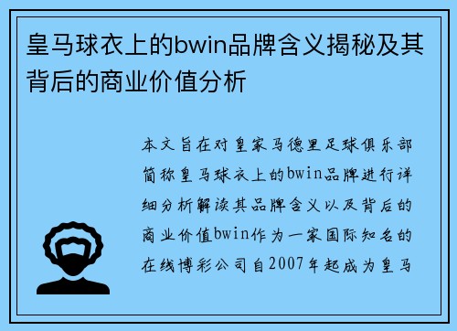 皇马球衣上的bwin品牌含义揭秘及其背后的商业价值分析