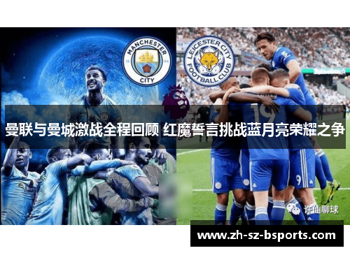 曼联与曼城激战全程回顾 红魔誓言挑战蓝月亮荣耀之争
