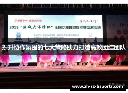 提升协作氛围的七大策略助力打造高效团结团队