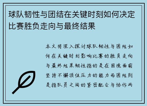 球队韧性与团结在关键时刻如何决定比赛胜负走向与最终结果