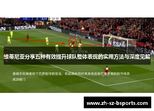 维蒂尼亚分享五种有效提升球队整体表现的实用方法与深度见解