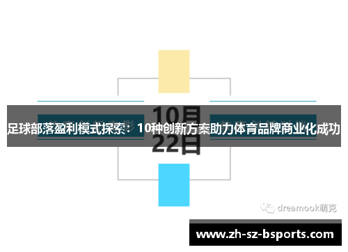 足球部落盈利模式探索：10种创新方案助力体育品牌商业化成功