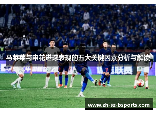马莱莱与申花进球表现的五大关键因素分析与解读
