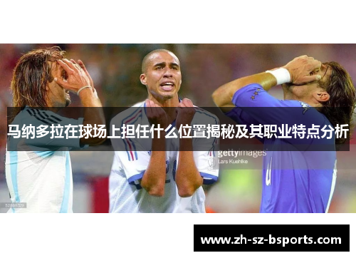 马纳多拉在球场上担任什么位置揭秘及其职业特点分析