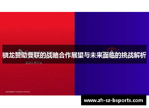 骁龙赞助曼联的战略合作展望与未来面临的挑战解析