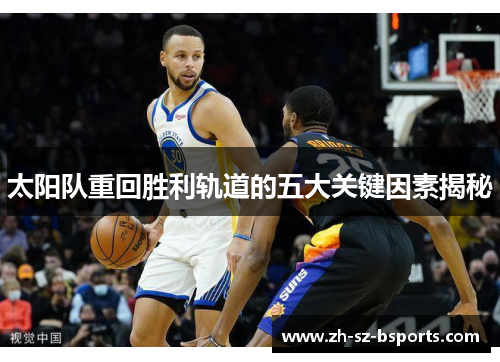 太阳队重回胜利轨道的五大关键因素揭秘