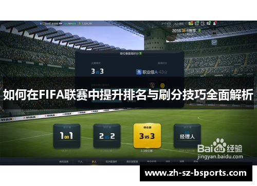 如何在FIFA联赛中提升排名与刷分技巧全面解析