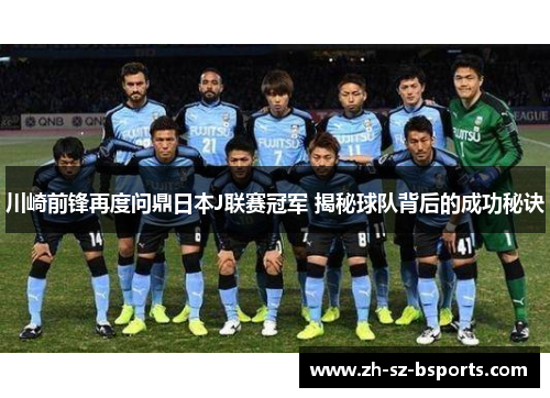 川崎前锋再度问鼎日本J联赛冠军 揭秘球队背后的成功秘诀