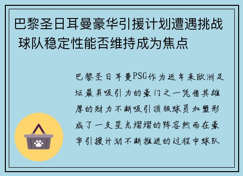 巴黎圣日耳曼豪华引援计划遭遇挑战 球队稳定性能否维持成为焦点
