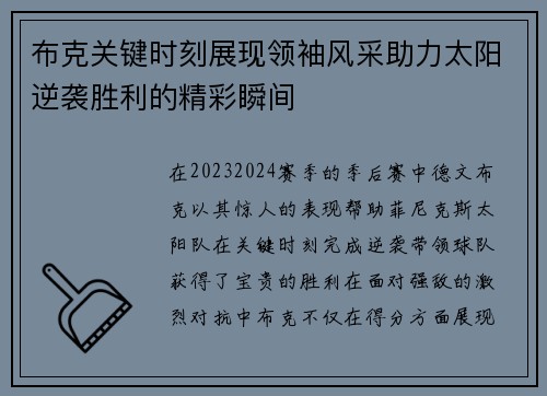 布克关键时刻展现领袖风采助力太阳逆袭胜利的精彩瞬间