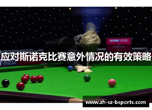 应对斯诺克比赛意外情况的有效策略