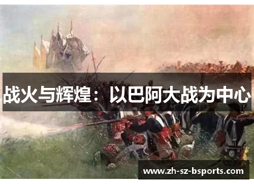 战火与辉煌：以巴阿大战为中心