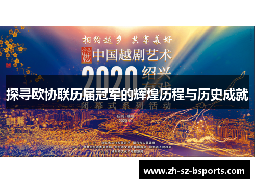探寻欧协联历届冠军的辉煌历程与历史成就
