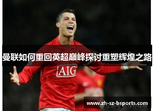 曼联如何重回英超巅峰探讨重塑辉煌之路