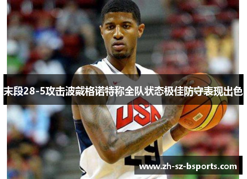 末段28-5攻击波戴格诺特称全队状态极佳防守表现出色