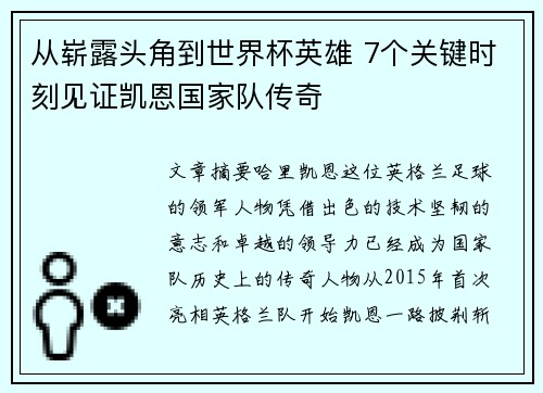 从崭露头角到世界杯英雄 7个关键时刻见证凯恩国家队传奇