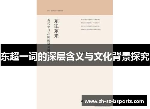 东超一词的深层含义与文化背景探究