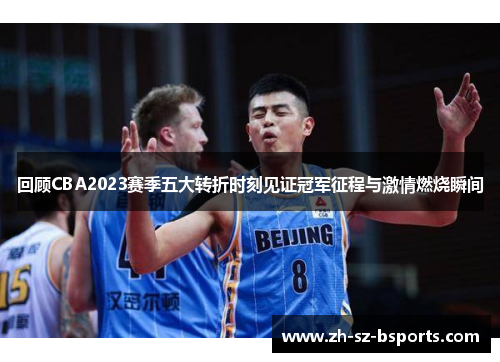 回顾CBA2023赛季五大转折时刻见证冠军征程与激情燃烧瞬间