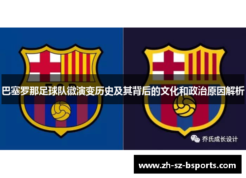 巴塞罗那足球队徽演变历史及其背后的文化和政治原因解析