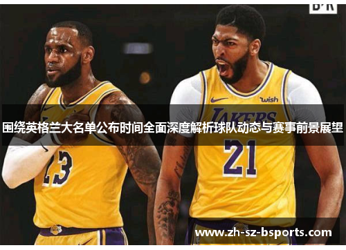 围绕英格兰大名单公布时间全面深度解析球队动态与赛事前景展望