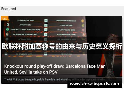 欧联杯附加赛称号的由来与历史意义探析