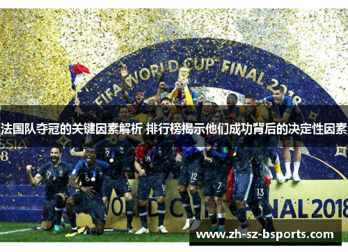 法国队夺冠的关键因素解析 排行榜揭示他们成功背后的决定性因素