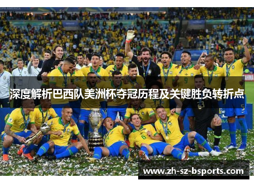 深度解析巴西队美洲杯夺冠历程及关键胜负转折点