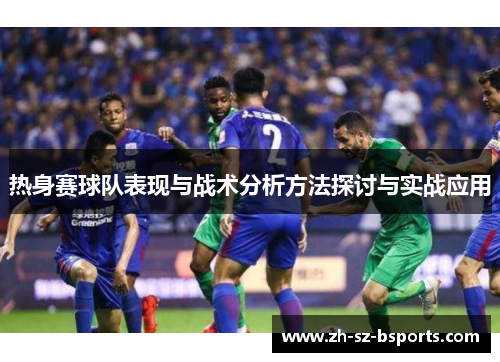 热身赛球队表现与战术分析方法探讨与实战应用