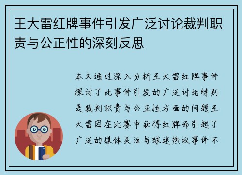 王大雷红牌事件引发广泛讨论裁判职责与公正性的深刻反思