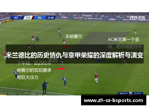 米兰德比的历史情仇与意甲荣耀的深度解析与演变