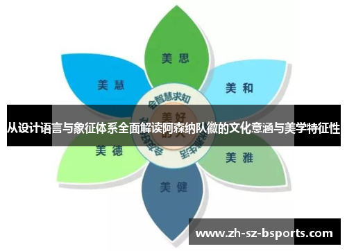 从设计语言与象征体系全面解读阿森纳队徽的文化意涵与美学特征性