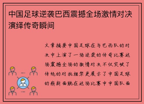 中国足球逆袭巴西震撼全场激情对决演绎传奇瞬间