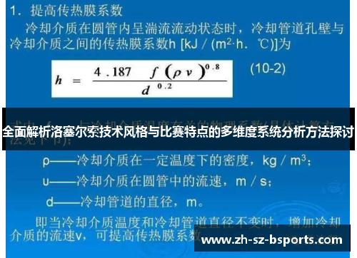 全面解析洛塞尔索技术风格与比赛特点的多维度系统分析方法探讨