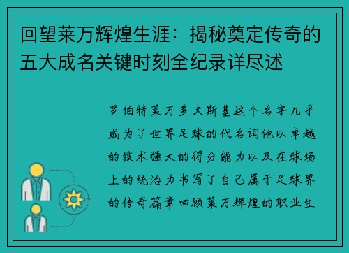回望莱万辉煌生涯：揭秘奠定传奇的五大成名关键时刻全纪录详尽述