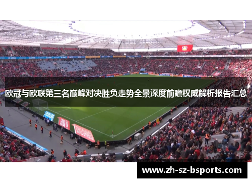 欧冠与欧联第三名巅峰对决胜负走势全景深度前瞻权威解析报告汇总
