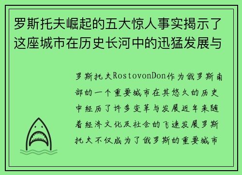 罗斯托夫崛起的五大惊人事实揭示了这座城市在历史长河中的迅猛发展与辉煌成就