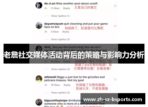 老詹社交媒体活动背后的策略与影响力分析