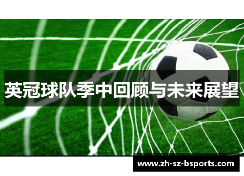 英冠球队季中回顾与未来展望