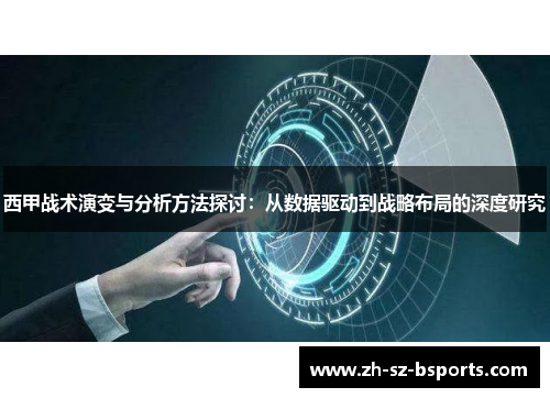 西甲战术演变与分析方法探讨：从数据驱动到战略布局的深度研究