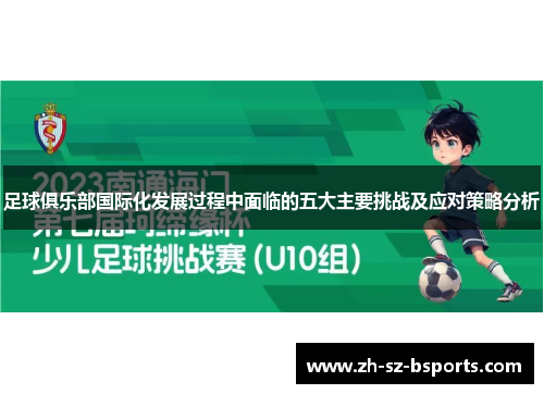 足球俱乐部国际化发展过程中面临的五大主要挑战及应对策略分析