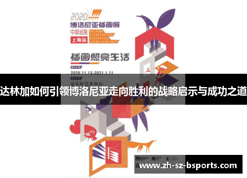 达林加如何引领博洛尼亚走向胜利的战略启示与成功之道