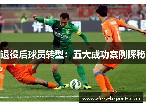 退役后球员转型：五大成功案例探秘