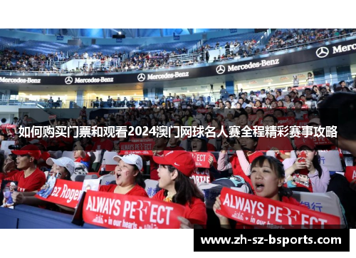 如何购买门票和观看2024澳门网球名人赛全程精彩赛事攻略