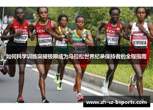 如何科学训练突破极限成为马拉松世界纪录保持者的全程指南