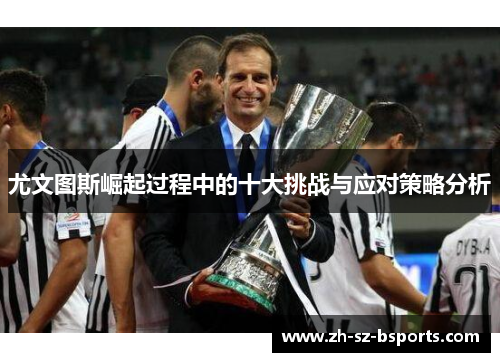 尤文图斯崛起过程中的十大挑战与应对策略分析