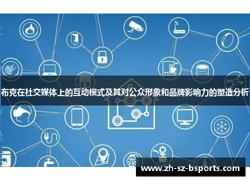 布克在社交媒体上的互动模式及其对公众形象和品牌影响力的塑造分析