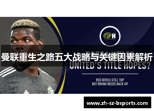 曼联重生之路五大战略与关键因素解析